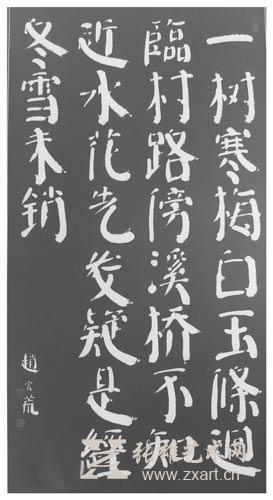 赵玄荒院士楷书刻石拓片《早梅》