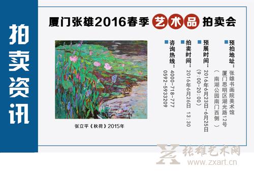 2016张雄春拍封面：张立平精品画作《秋荷》
